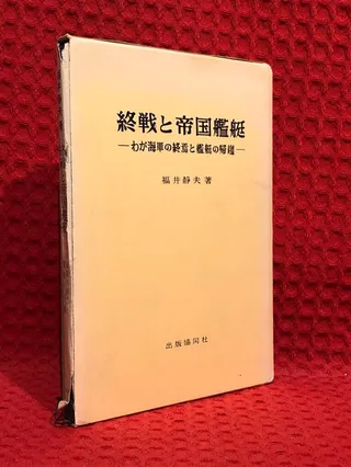 Japanese Naval Vessels Survived - their post-war activities and final disposition av Shizuo Fukui - omslag